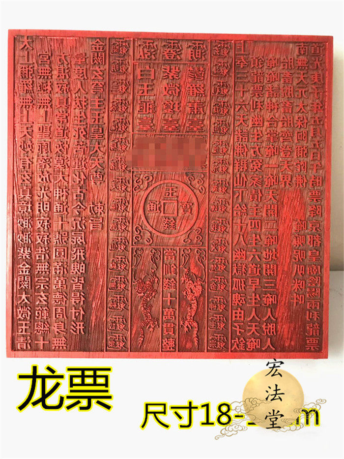 道用品 龙票印板 通明宫龙票 十万贯钱 龙票印 道家红木印板