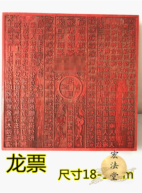 道用品 龙票印板 通明宫龙票 十万贯钱 龙票印 道家红木印板