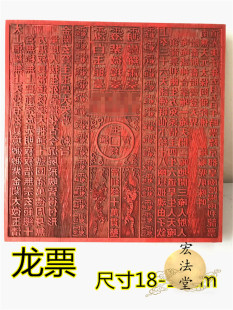 道用品 龙票印板 通明宫龙票 十万贯钱 龙票印 道家红木印板