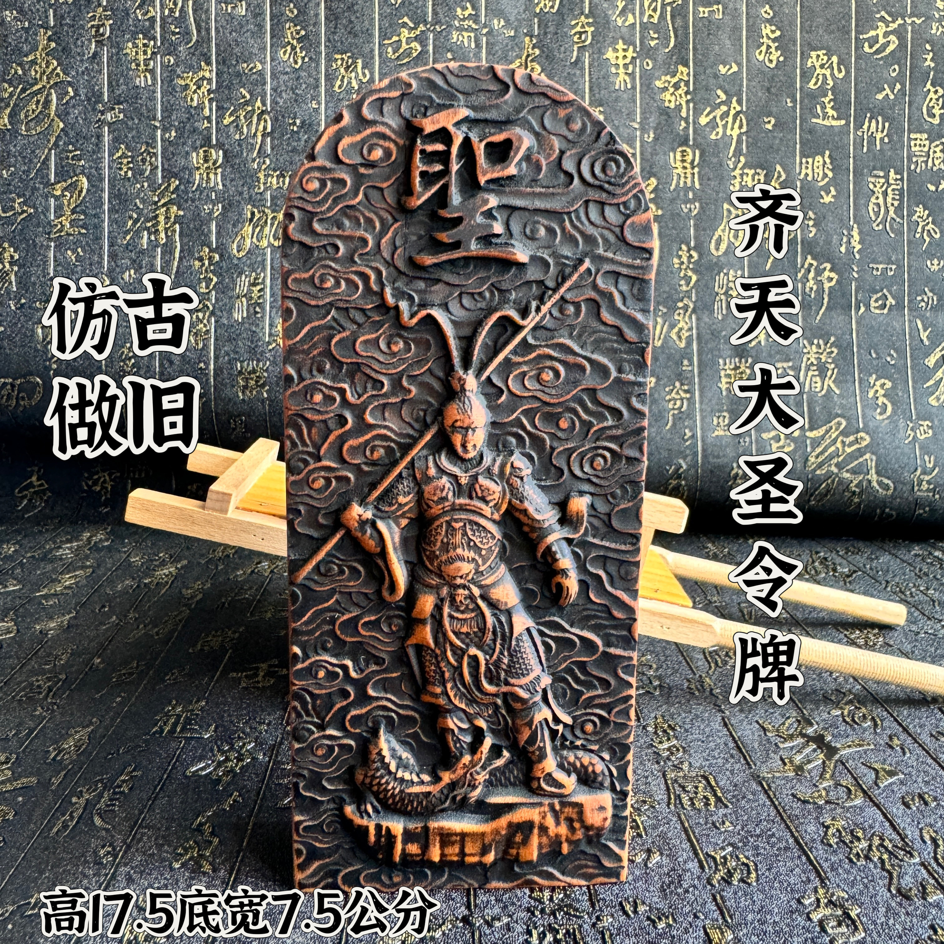 道家用品雷枣木令牌齐天大圣令牌仿古做旧款大号孙悟空令牌