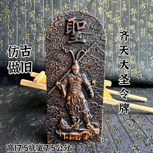 道家用品雷枣木令牌齐天大圣令牌仿古做旧款大号孙悟空令牌