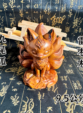 道家用品天然雷击枣木九尾狐摆件手把件手工小狐狸家居客厅摆件