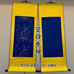全绫精裱宣纸挂轴画轴红龙纹黄龙纹蓝龙纹空白卷轴藏文毛笔书法