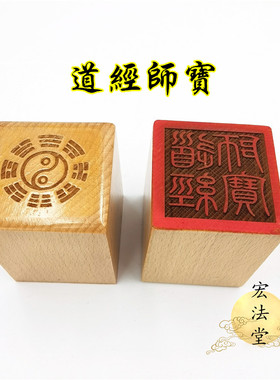 道用品 道经师宝印 道三宝印章 单面印 道经师三宝印 木质印