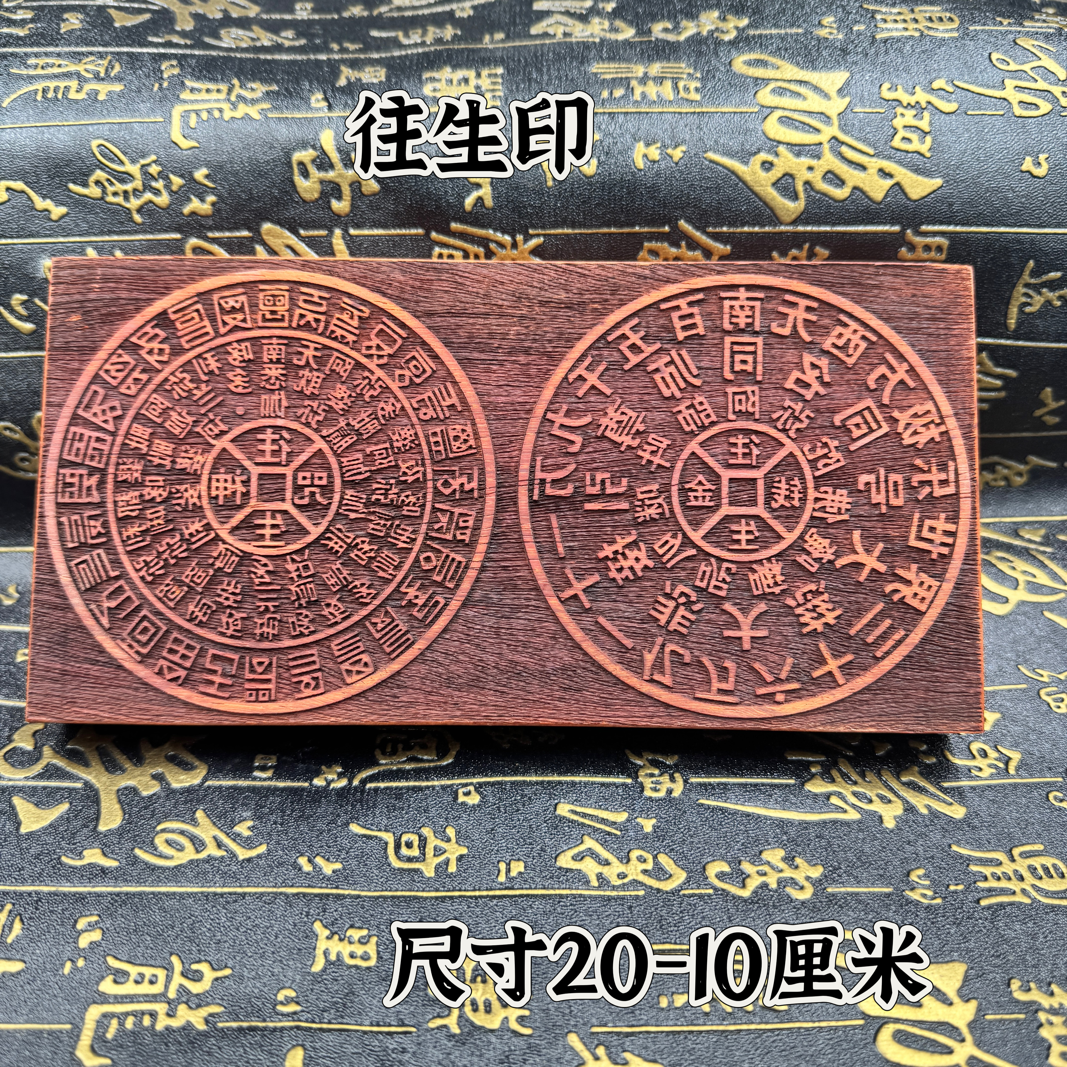 道家用品印板精雕往生金钱印板红花梨木印尺寸20-10公分小印板
