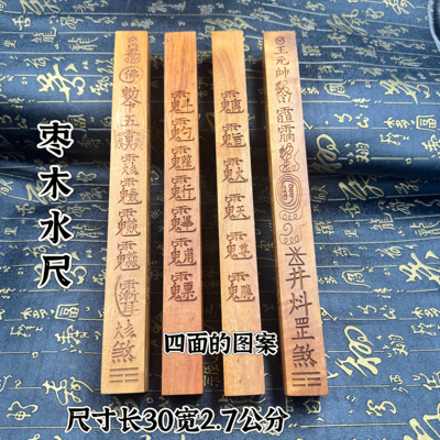 道家用品枣木尺水尺七星六星讳尺紫薇讳金光讳尺天蓬尺法尺镇尺