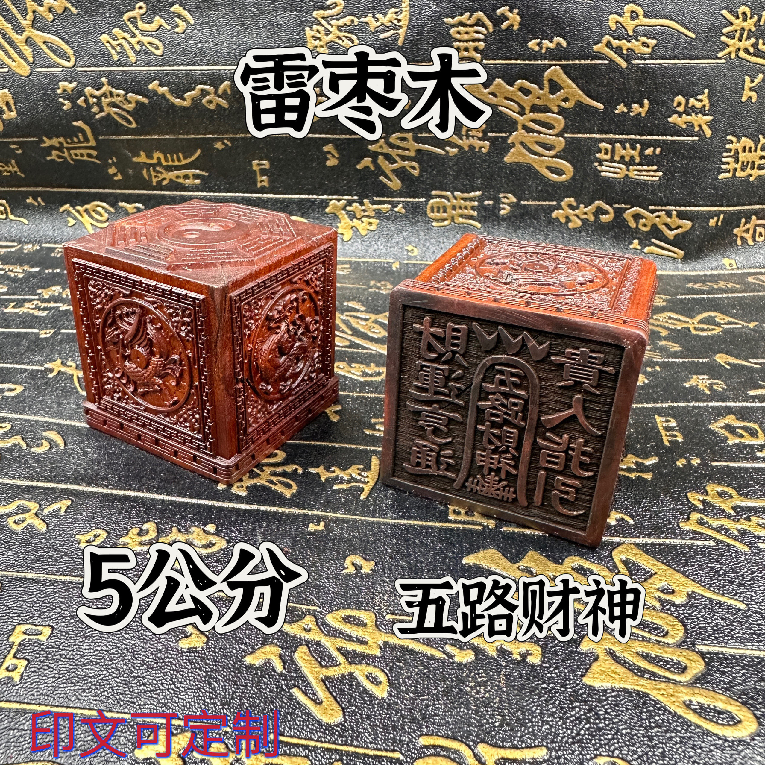道家雷击枣木四方神兽八卦印精雕四象图五路财神印印文可定制