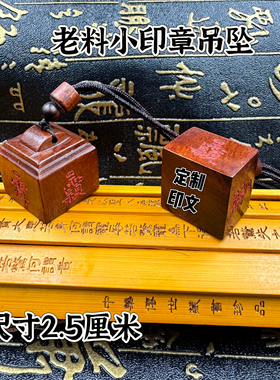 天然雷击枣木填红砂讳字秤砣小印道家配饰随身小印章定制印文木印