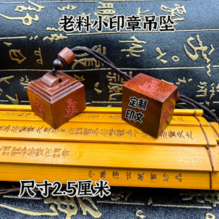 天然雷击枣木填红砂讳字秤砣小印道家配饰随身小印章定制印文木印
