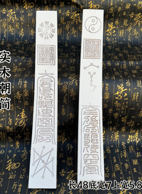 道用品白色笏板朝板太极朝简道家八卦朝简道场用品道法器道朝板