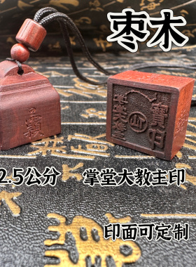 雷击枣木印单面印随身小印吊坠仙家印掌堂大教主印印文可定制