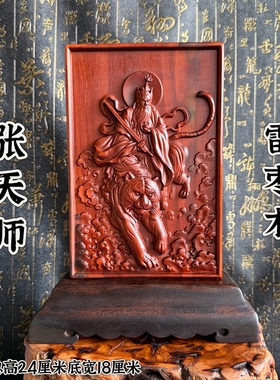 道家天然雷击枣木张天师摆件祖天师张道陵神像摆件正一祖天师像