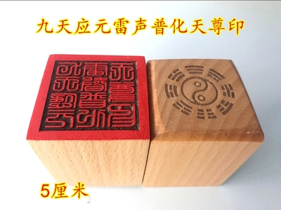 道用品单面印5公分印章九天应元雷声普化天尊印雷祖印