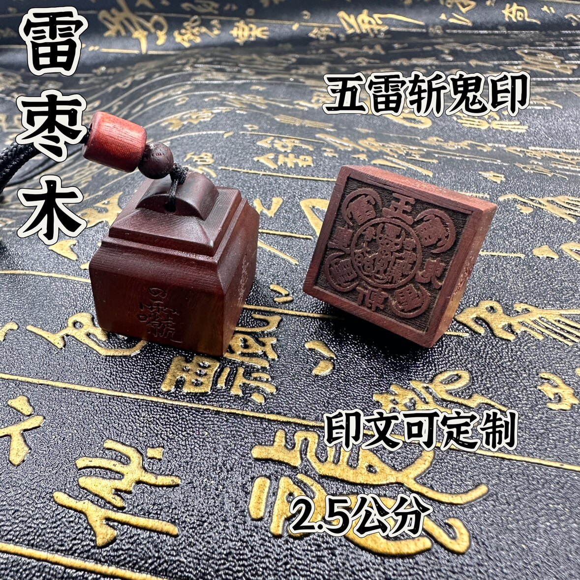 五雷斩鬼枣木随身印印章法印单面枣木印道印章印文可定制玉皇斩鬼