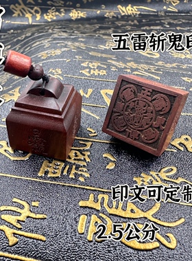 五雷斩鬼枣木随身印印章法印单面枣木印道印章印文可定制玉皇斩鬼