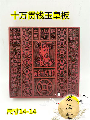 道用品 玉皇板印章 玉皇钱板 十万贯钱玉皇板 金钱万贯板