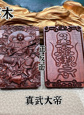 龙虎山发货雷击枣木雷祖牌雷焦真武大帝护身牌吊牌挂件吊坠平安牌