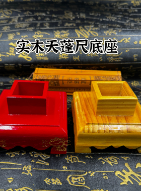 道家用品实木法器天蓬尺底座天罡尺底座实木底座方尺底座实木底