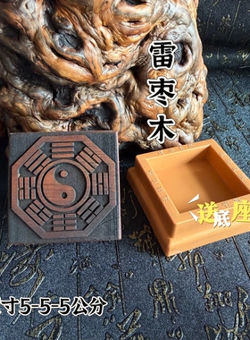 天然雷击枣木先天八卦印章太极先天八卦图印章太极八卦印章带底座