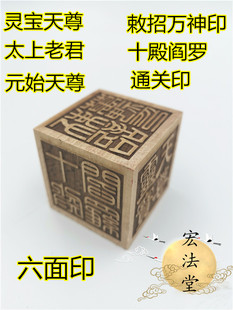 六面印 太上老君 灵宝天尊 元始天尊十殿阎罗敕召万神 通关印