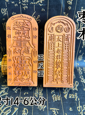 道令牌中号14公分枣木太上老君令牌太上老君敕令赵元帅雷霆号令牌