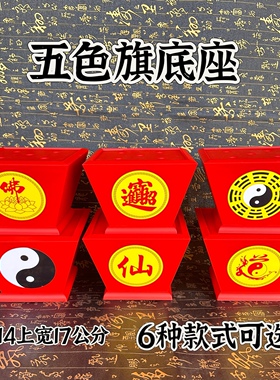 塑料旗斗令旗底座五色旗底座五色旗斗太极斗八卦斗仙字斗佛字斗
