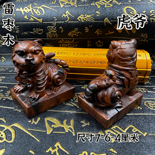 道家用品雷击枣木虎爷摆件重雷痕枣木雕刻虎爷摆件家居装饰黑虎爷