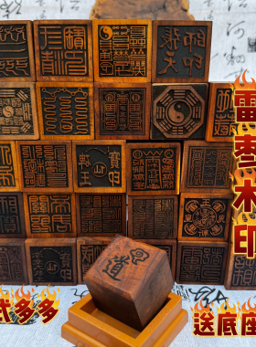 雷击枣木印5公分印印章底座道经师宝八卦张天师五路财神雷霆都司