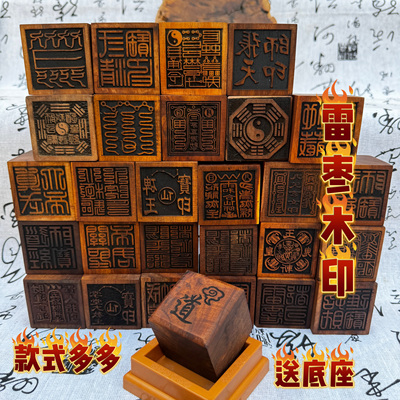 雷击枣木印5公分印印章底座道经师宝八卦张天师五路财神雷霆都司