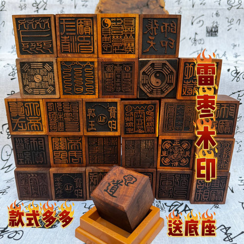 雷击枣木印5公分印印章底座道经师宝八卦张天师五路财神雷霆都司