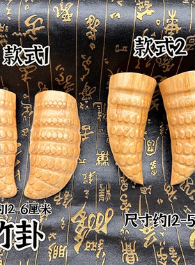 道家用品仿竹根圣卦竹卦竹子卦圣卦九宫八卦圣杯竹子羊角形状圣卦