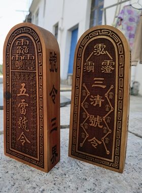 道家用品枣木令牌五雷号令三清号令雷击枣木令牌三清五雷令牌