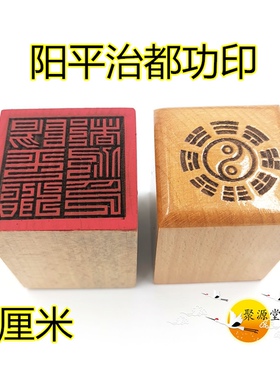 桃木印单面印5公分印章阳平治都功印道用品精雕木印