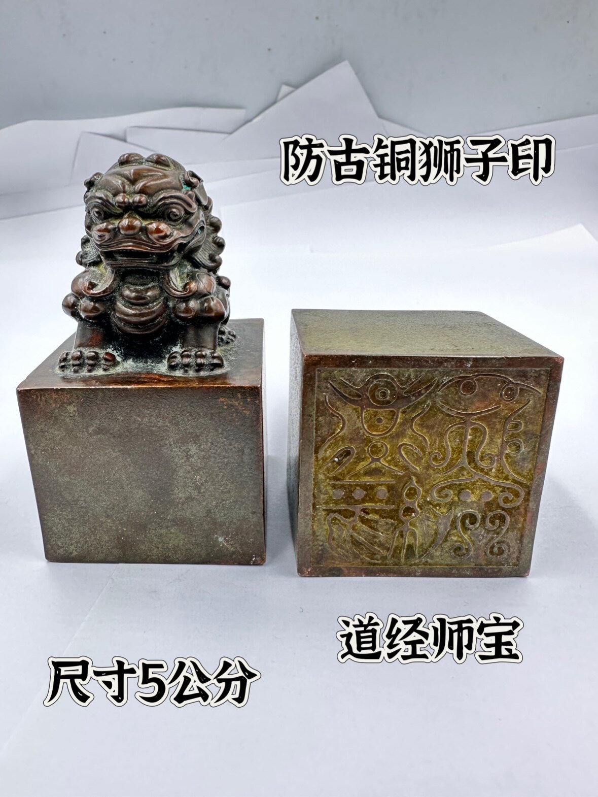 仿古铜印铜狮子印鸟篆道经师宝单面印5公分印章