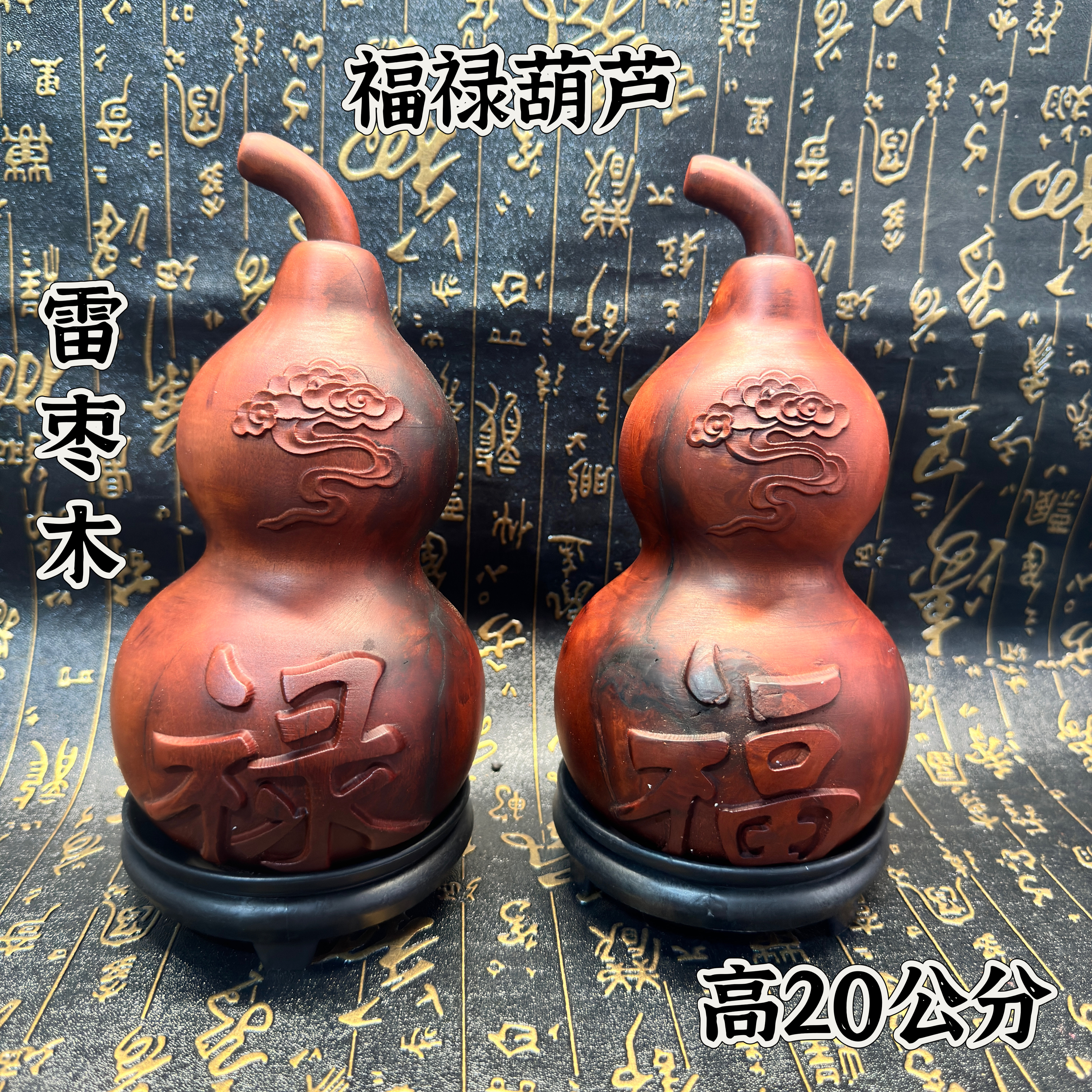 道家天然雷击枣木葫芦摆件云纹福禄桌面居家客厅摆放福字禄字葫芦