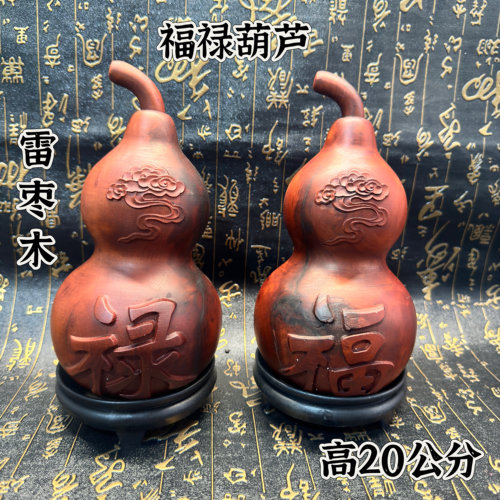 道家天然雷击枣木葫芦摆件云纹福禄桌面居家客厅摆放福字禄字葫芦