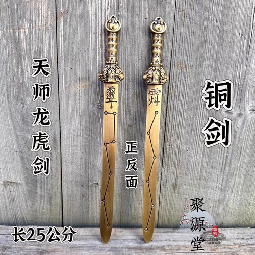 黄铜一体剑天师龙虎剑25公分铜剑七星剑紫薇讳剑龙虎山发货道用品