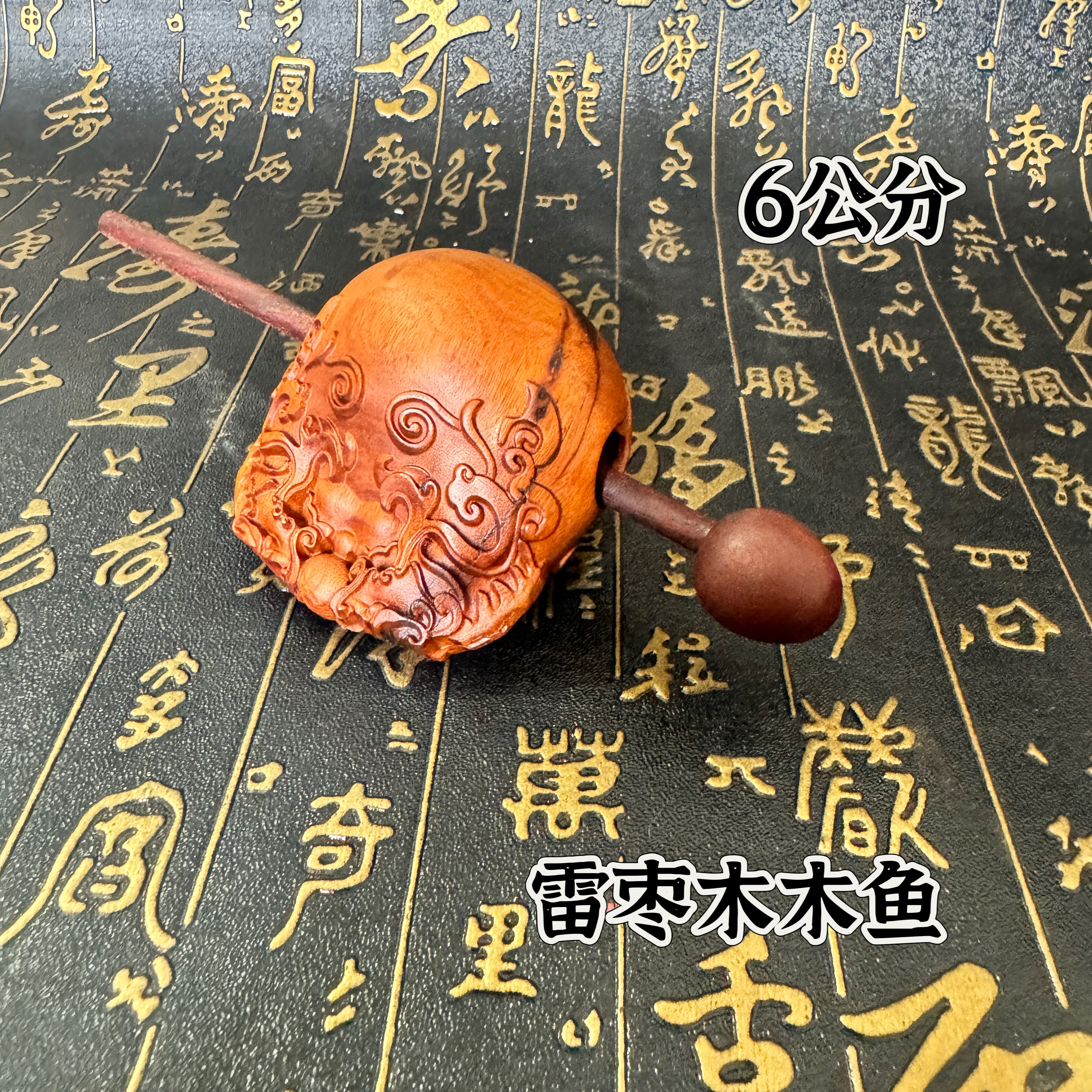 道用品6公分雷击枣木木鱼老料实木木鱼打击乐器道家草龙木鱼摆件