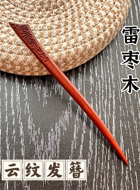 雷击枣木云纹发簪深色老料纯手工打磨法器男女士发簪子道家用品
