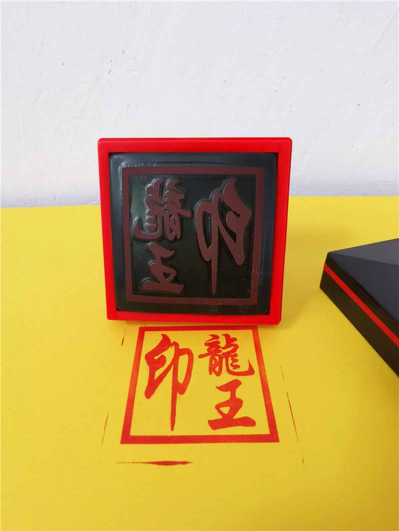 道用品光敏印章龙王印光敏龙王单面印印油道家用品定制光敏印