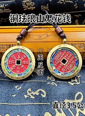 道家用品黄铜嗄乌盒云纹八卦山鬼花钱保护壳珐琅彩保护壳吊坠挂件