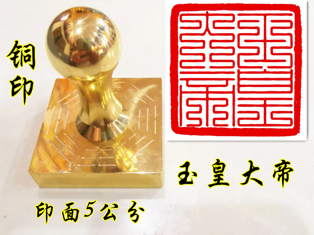 道家印章 九叠篆玉皇大帝印 道家玉皇印 印章铜印章 定制道铜印