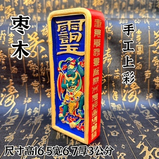 枣木双面精雕天皇号令雷震子令牌手工上彩令牌道家法器用品