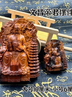 道用品天然雷击枣木文昌帝君摆件文昌手把件吊坠挂件文昌梓潼帝君