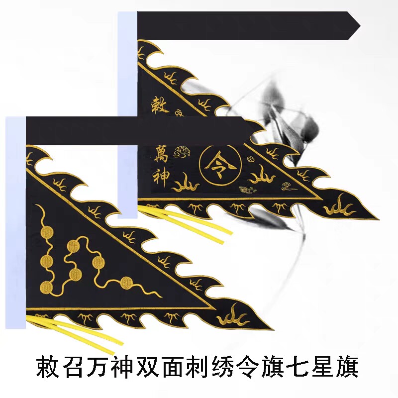 道家神堂双面绣黑色令旗七星旗敕召万神狼牙边金线苏绣神明黑色旗