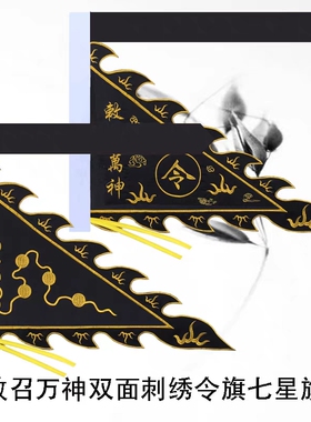 道家神堂双面绣黑色令旗七星旗敕召万神狼牙边金线苏绣神明黑色旗
