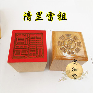 道印章 清罡雷祖印 道家用品 单面印 5公分印章 桃木工艺品印章