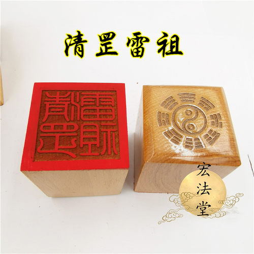 道印章 清罡雷祖印 道家用品 单面印 5公分印章 桃木工艺品印章