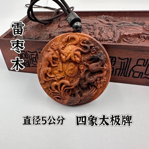 道家用品雷击枣木牌四象太极牌四大神兽护身牌道文化用品朱雀玄武
