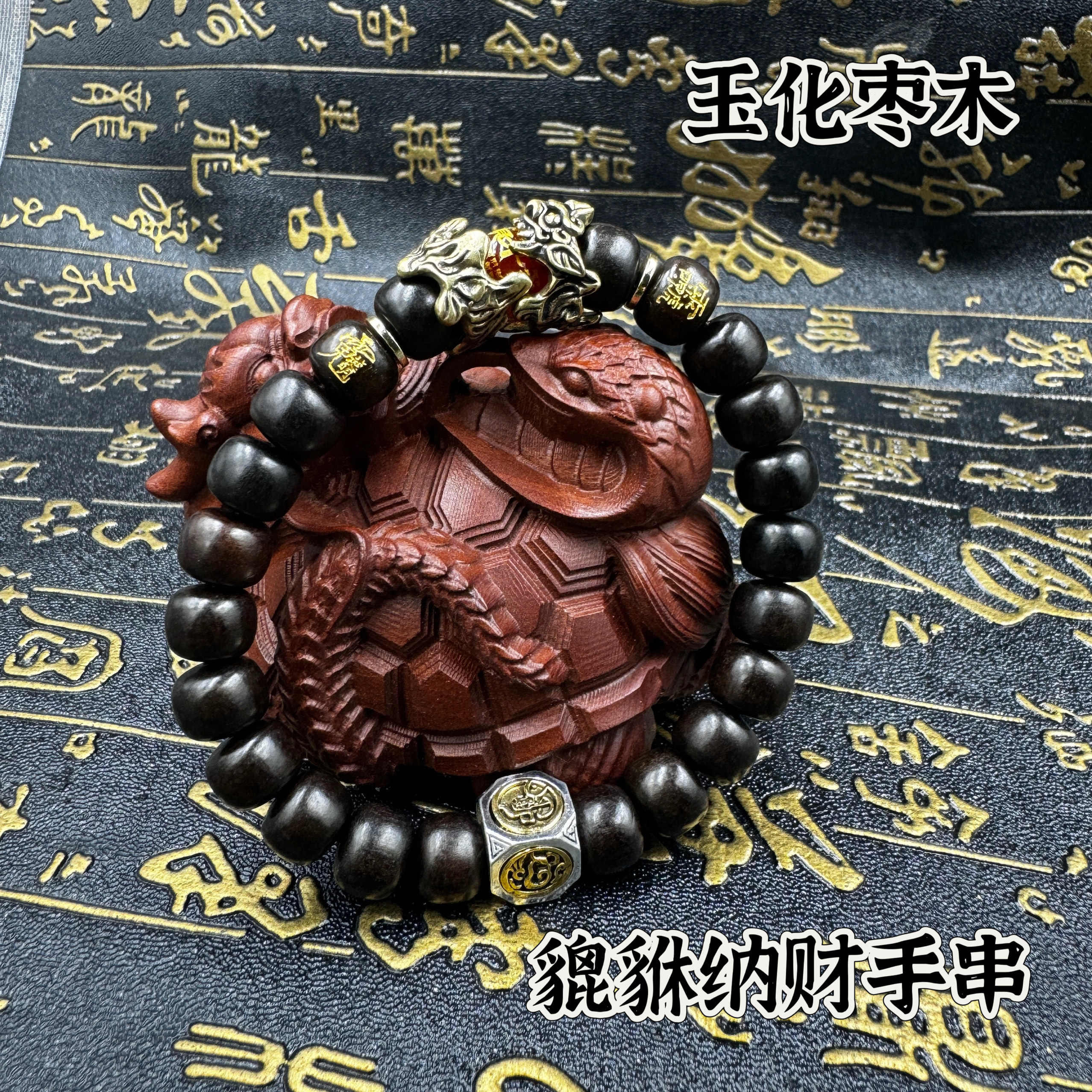道家用品玉化枣木貔貅纳百福手串讳字四神兽配饰纳百财手串紫薇讳